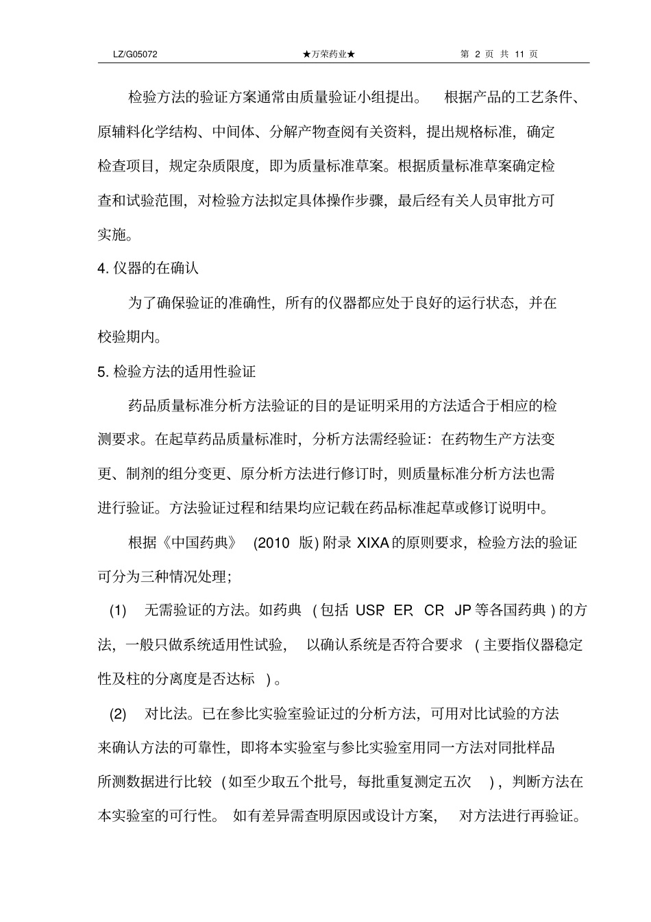 检验方法验证标准操作规程_第2页