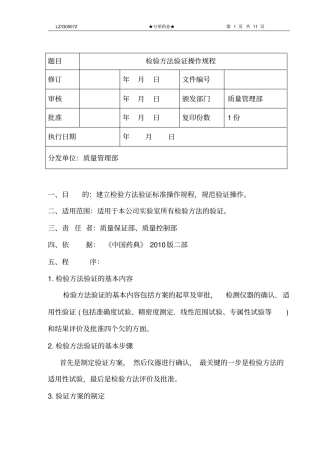 检验方法验证标准操作规程