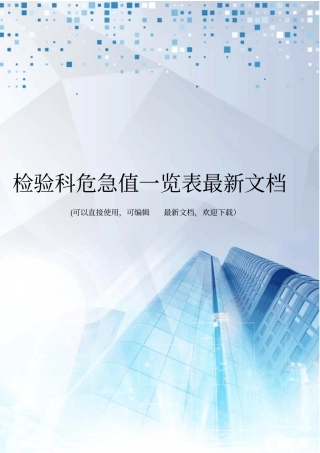 检验科危急值一览表最新文档