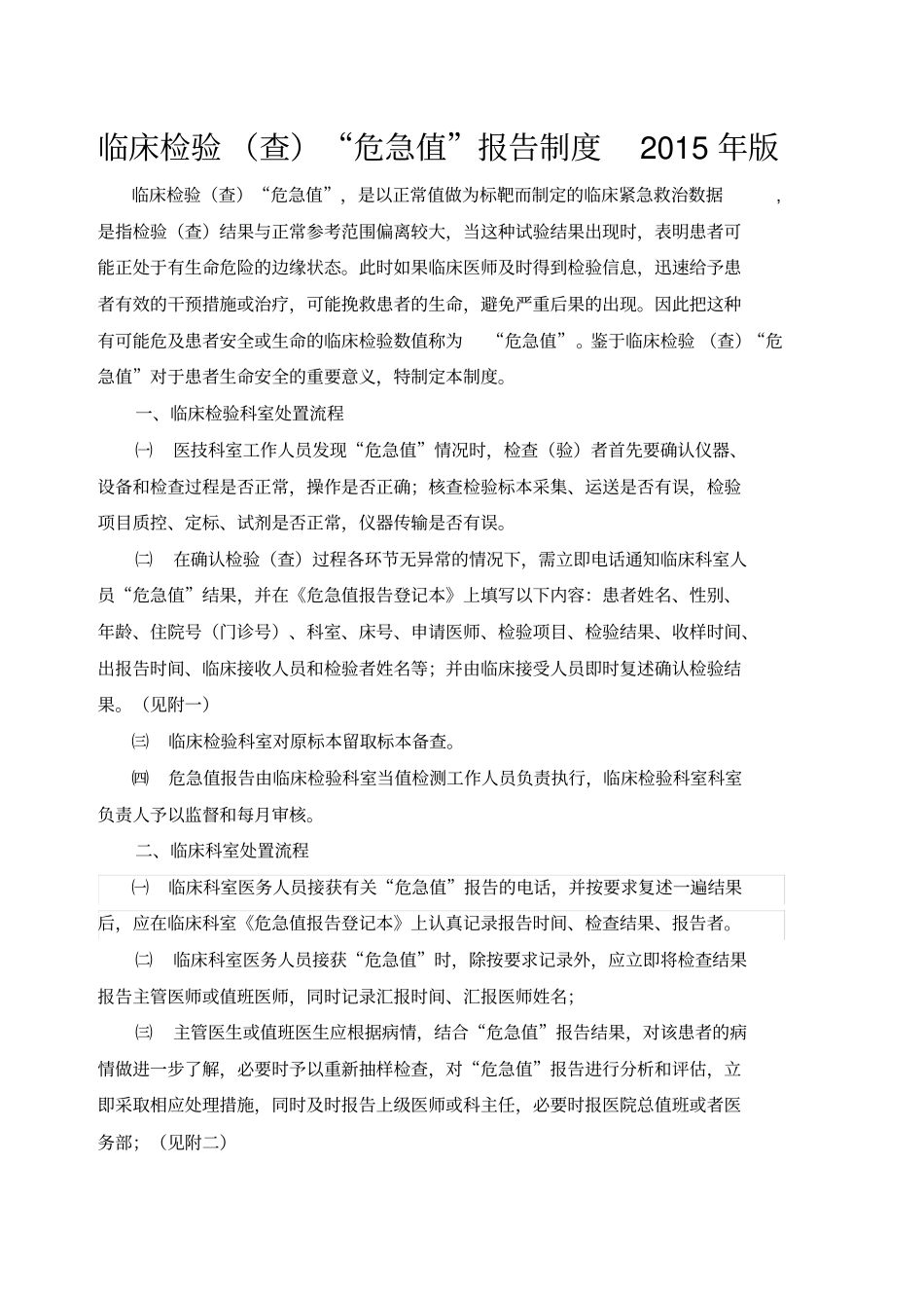 检验科危急值报告制度及数值范围_第1页