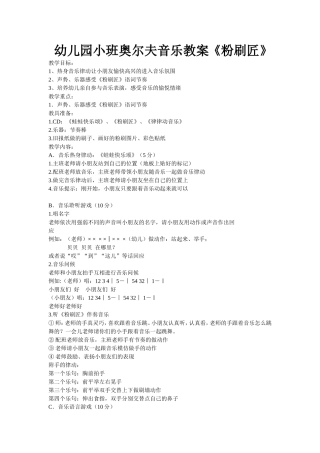 幼儿园小班奥尔夫音乐教案《粉刷匠》