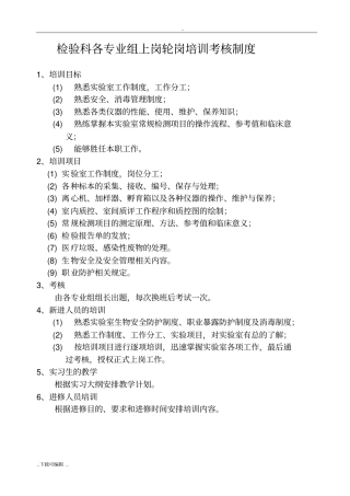 检验科各专业组上岗轮岗培训考核制度