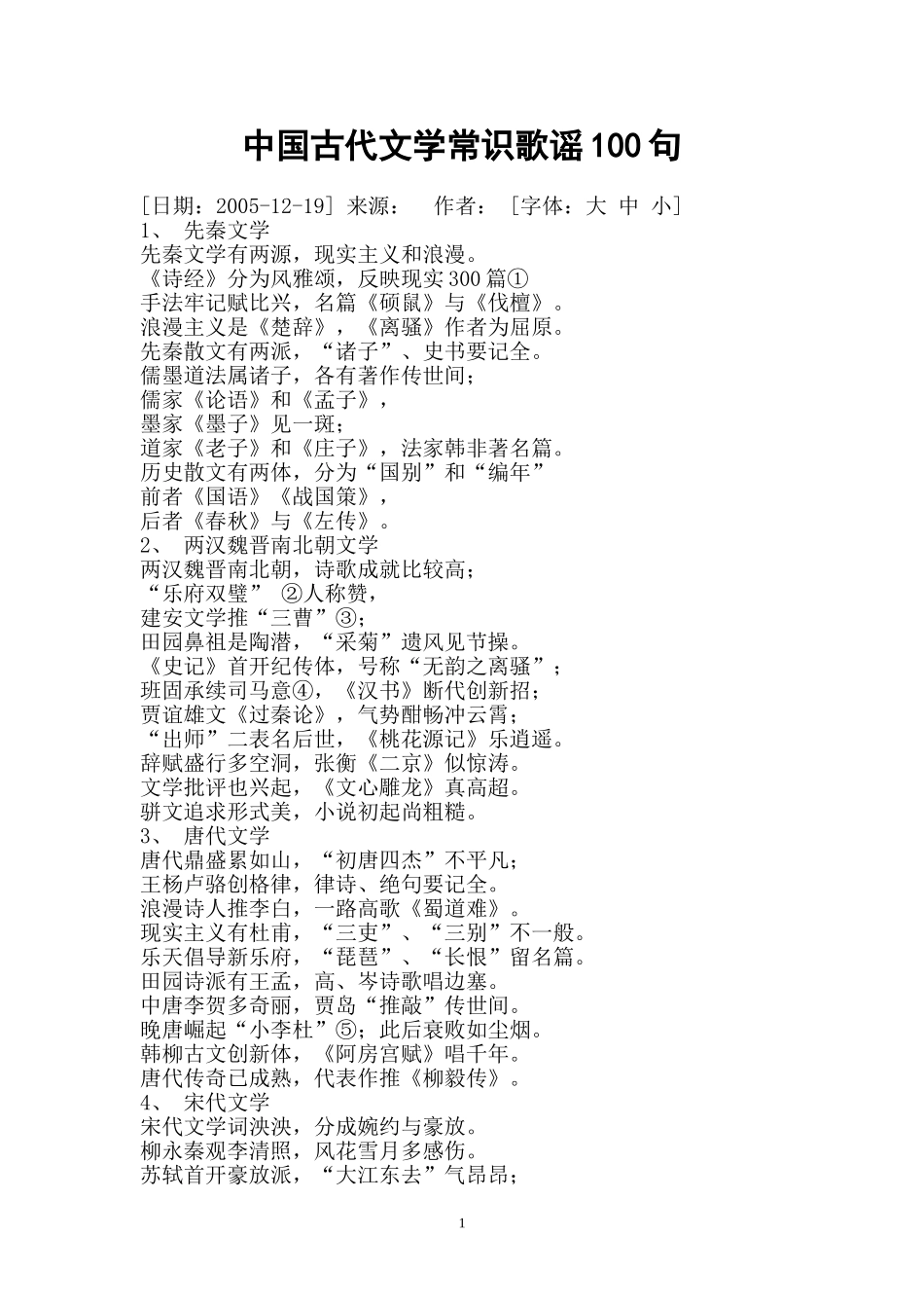 中国古代文学常识歌谣100句_第1页