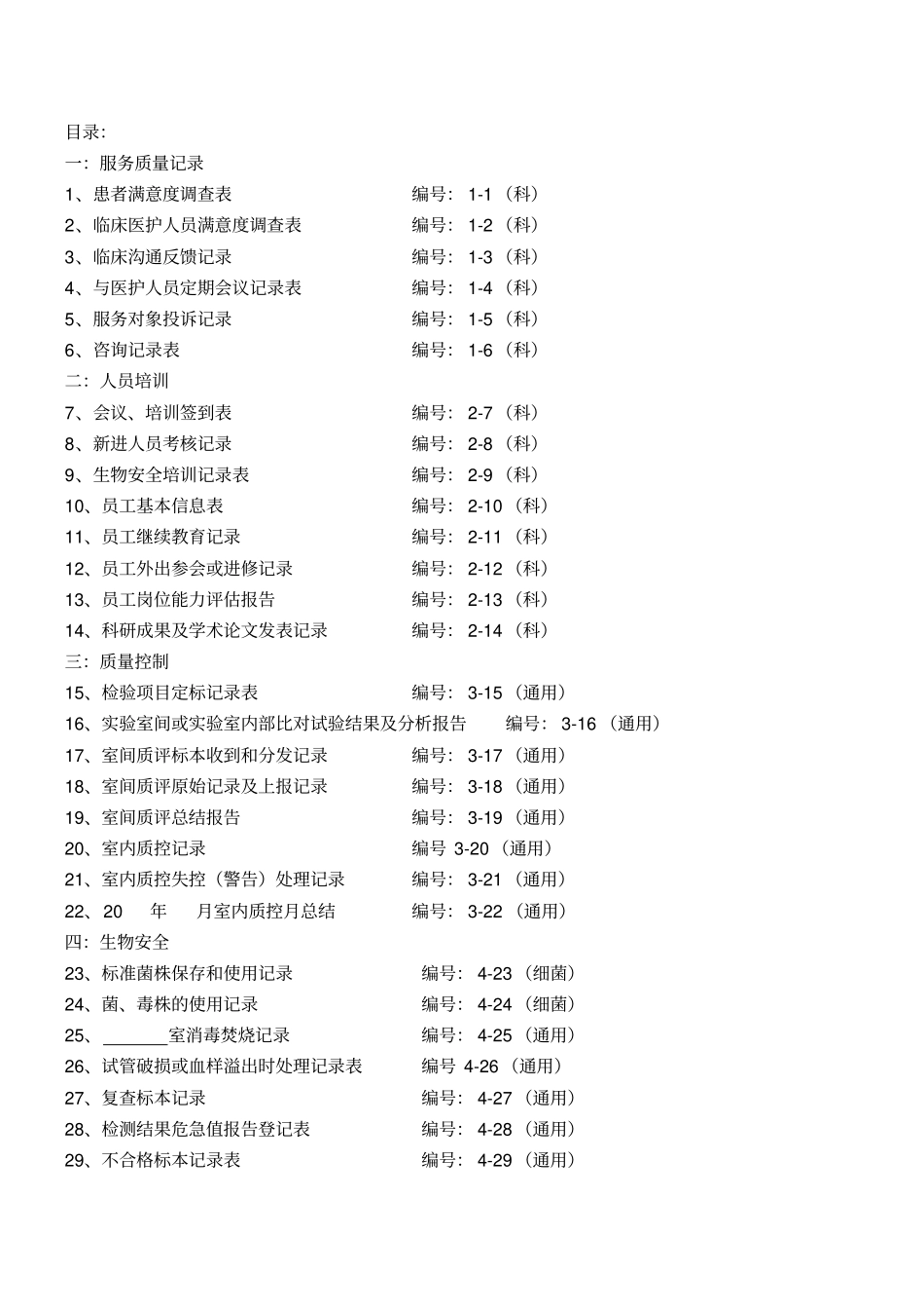 检验科各种通用记录表格_第1页