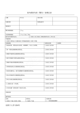 检验科室内质控失控处理记录表