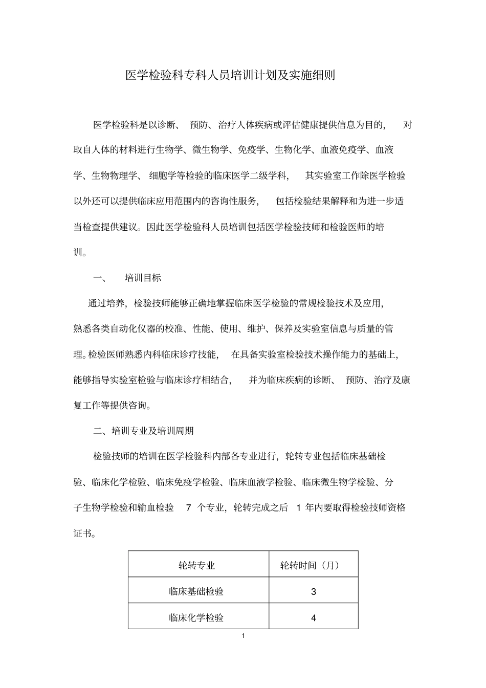 检验科新进人员培训计划及实施细则_第1页