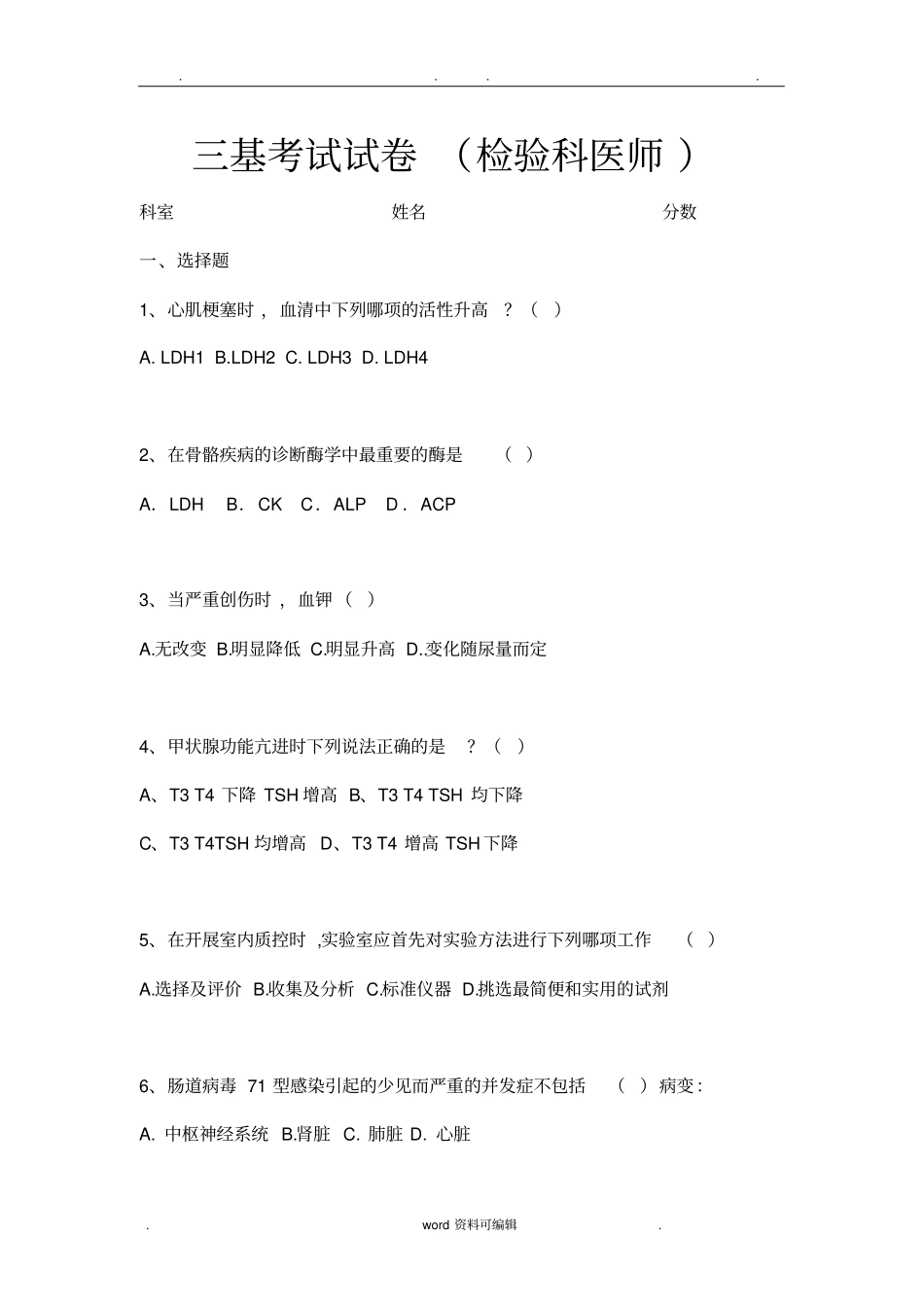 检验科三基考试试题_第1页