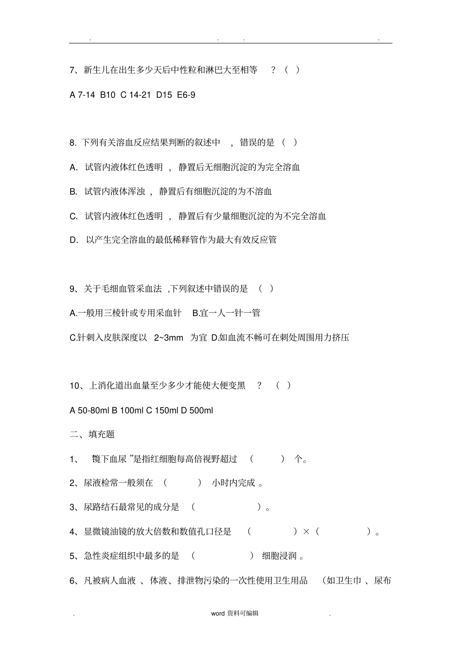 检验科三基考试试题_第2页