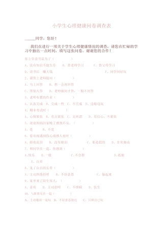小学生心理健康问卷调查表