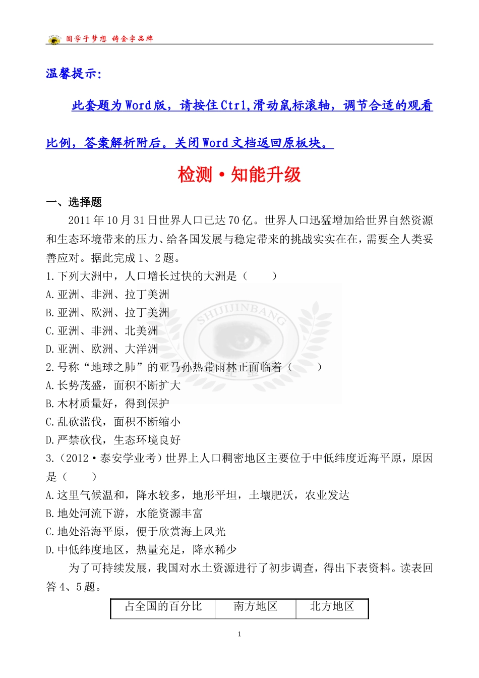 中考地理检测·知能升级专题四_第1页