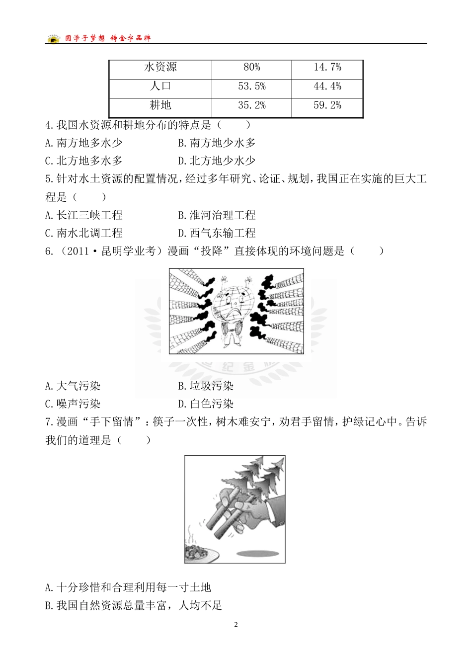 中考地理检测·知能升级专题四_第2页