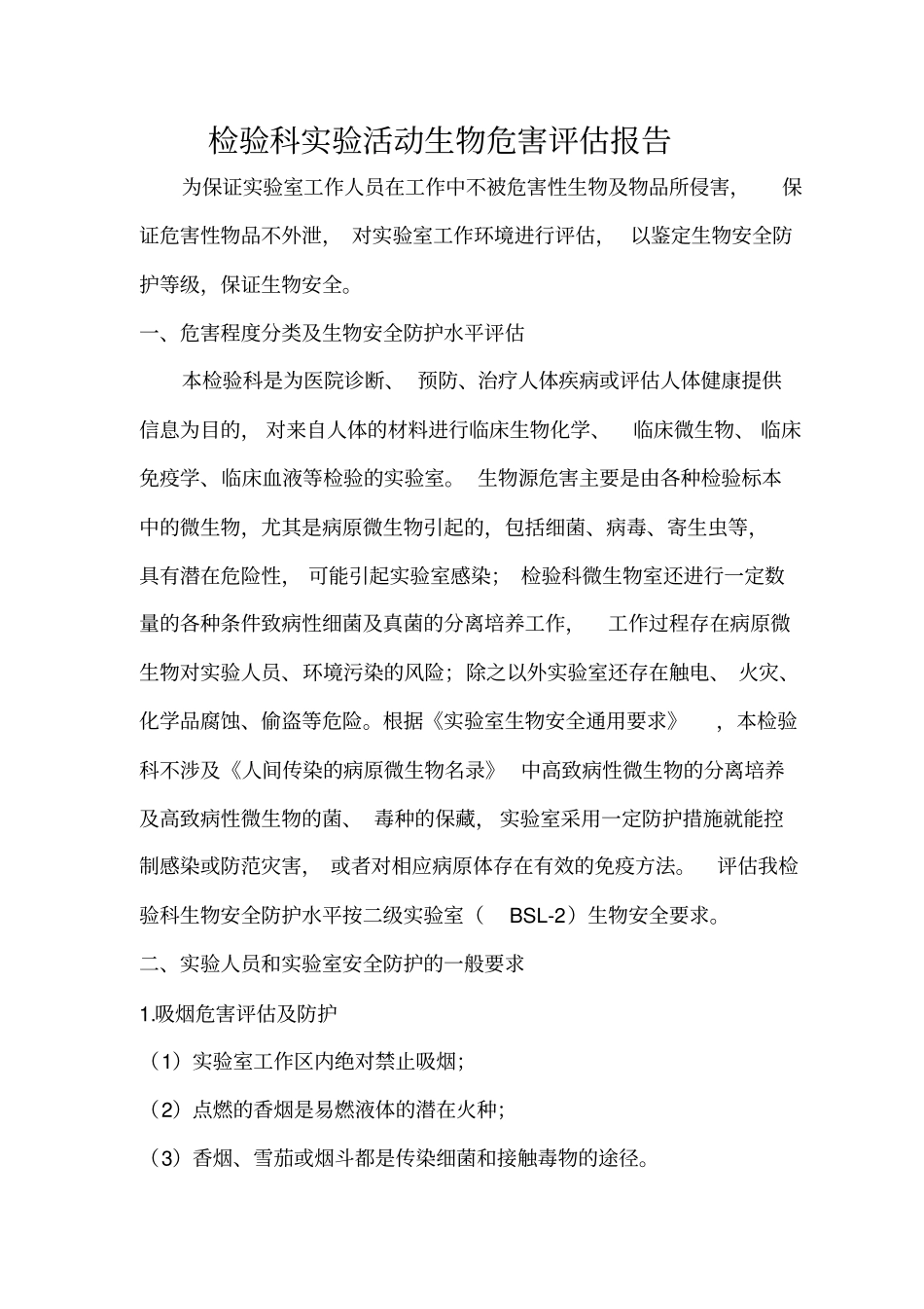 检验科试验活动生物危害评价报告_第1页