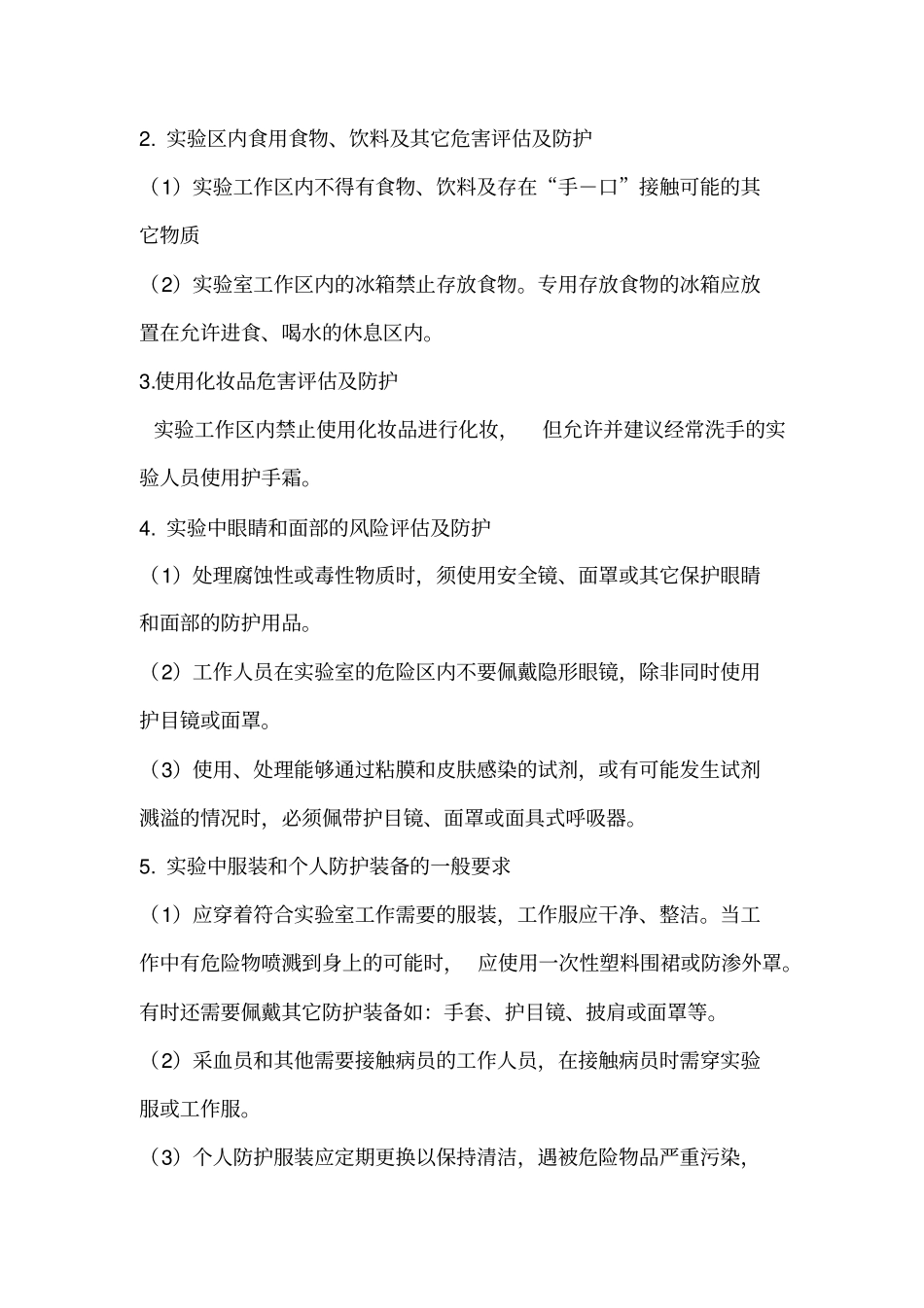 检验科试验活动生物危害评价报告_第2页