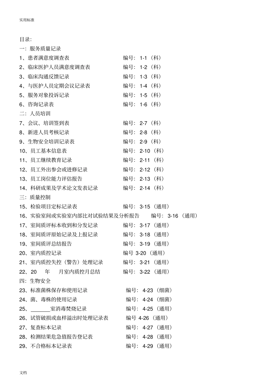检验科各种通用记录簿表_第1页