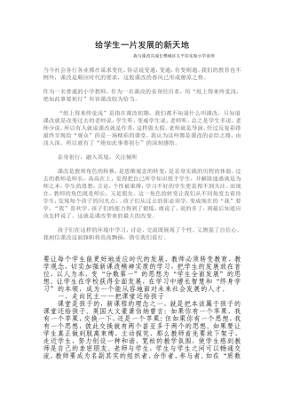 给学生一片发展的新天地