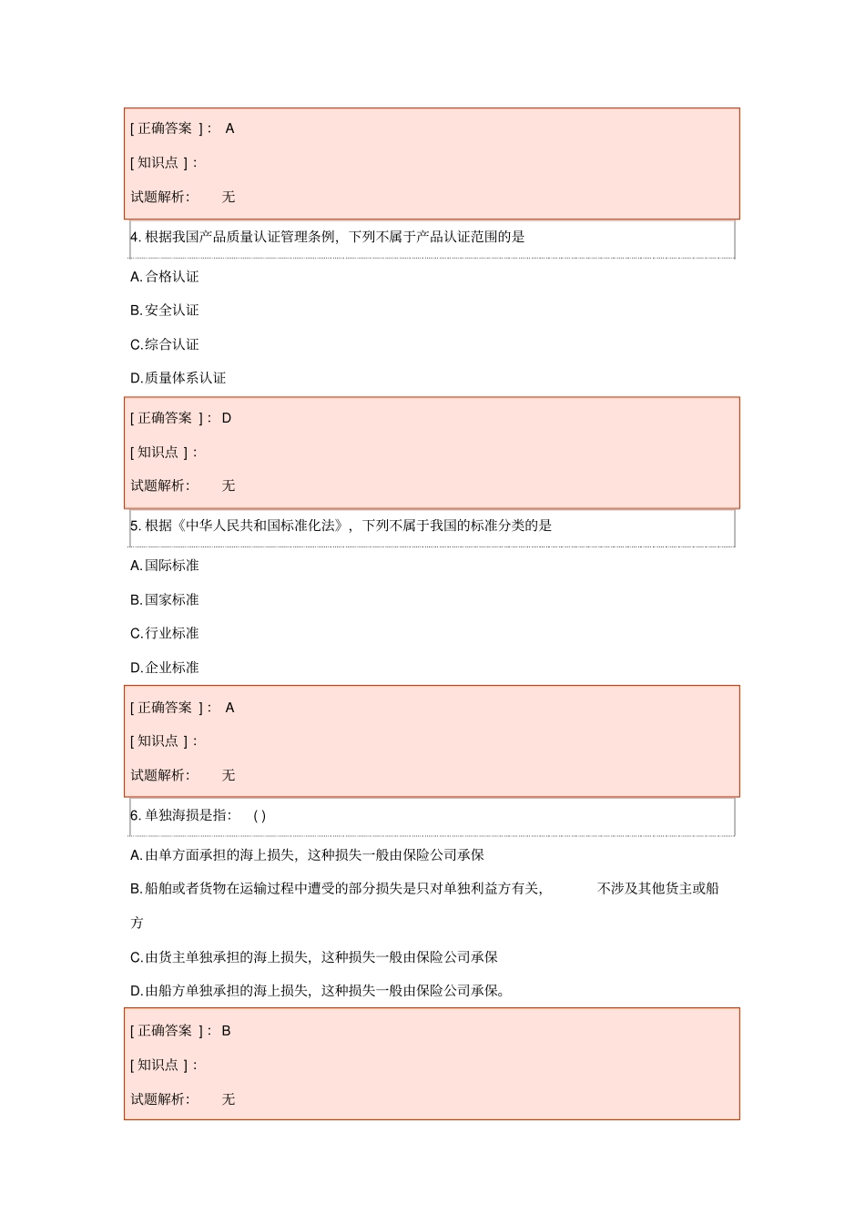 检验鉴定考试之基础知识练习6剖析_第2页