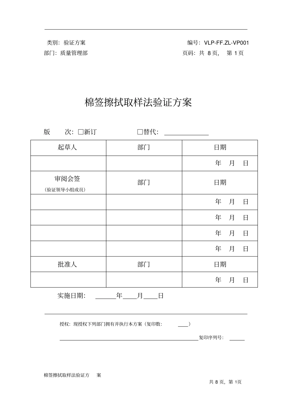 棉签擦拭法验证方案_第1页