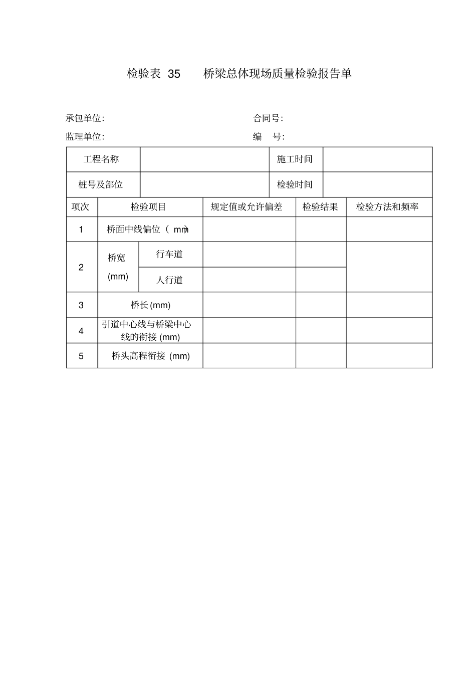检验表35桥梁总体现场质量检验报告单_第1页