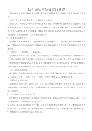 幼儿园如何让更好的做好家园共育