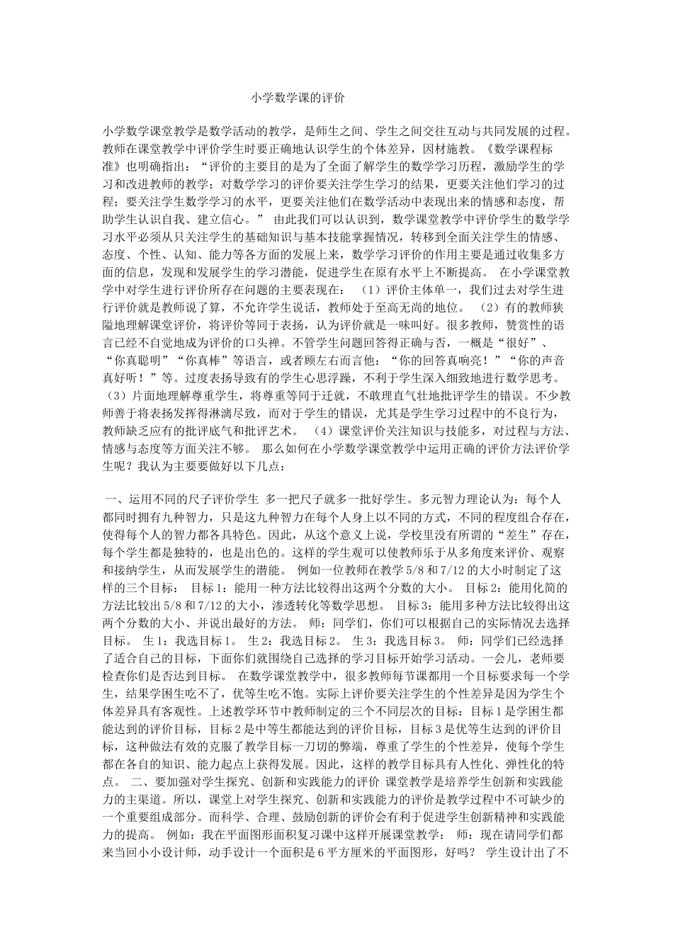 小学数学课的评价_第1页