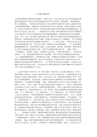 小学数学课的评价