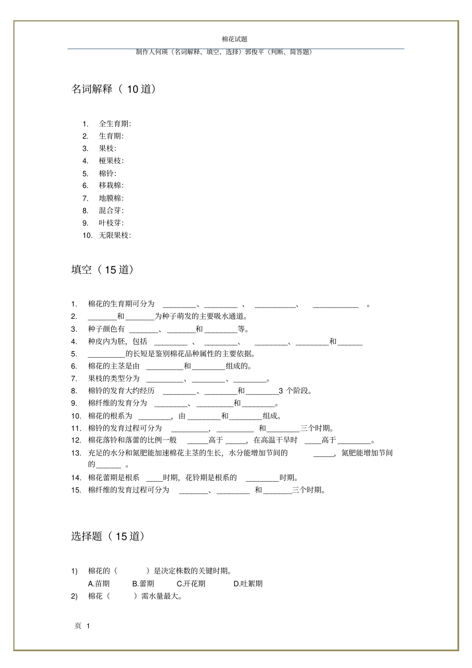 棉花习题and答案_第1页