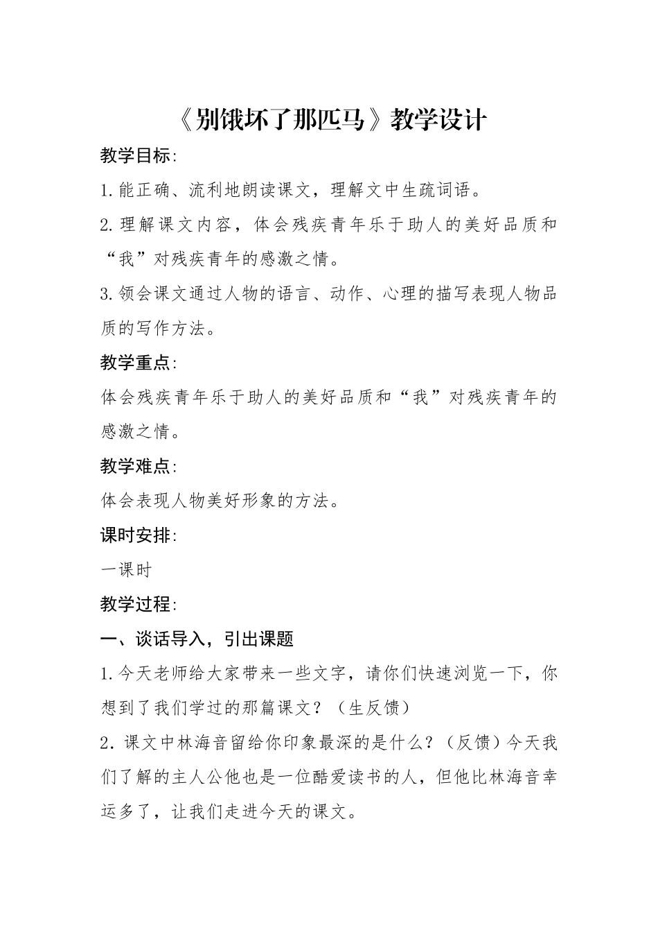 别饿坏了那匹马教学设计_第1页