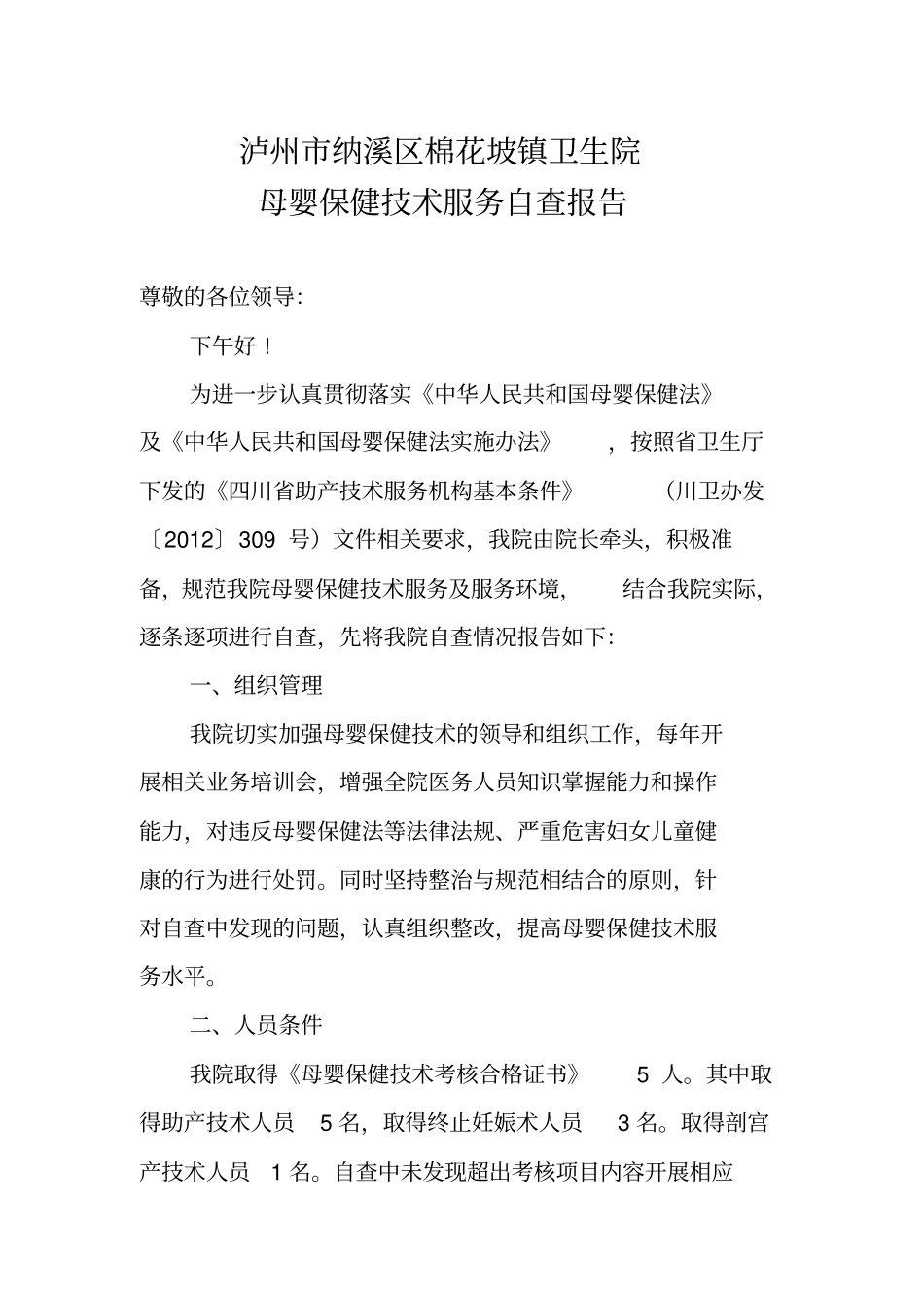 棉花坡镇卫生院母婴保健技术服务自查报告_第1页