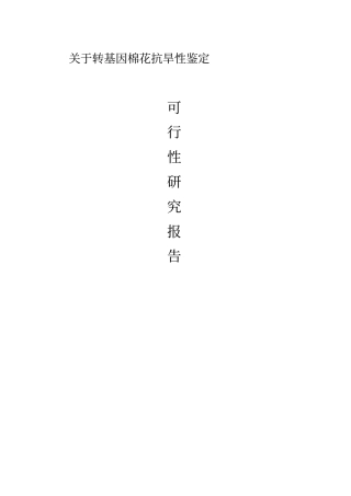 棉花抗旱性可行性研究报告