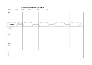 有效教学图文结构教案模板