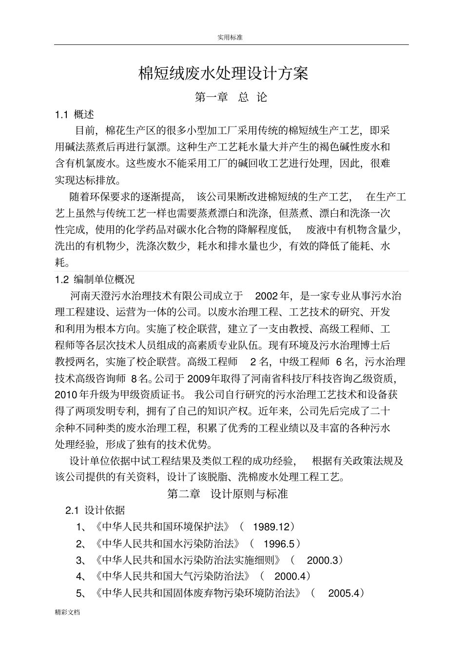棉短绒废水处理方案设计_第1页