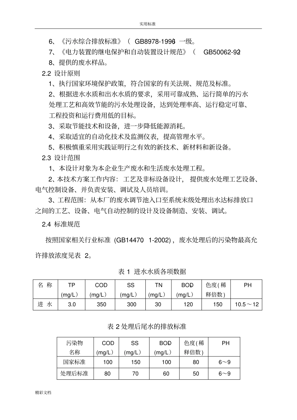棉短绒废水处理方案设计_第2页