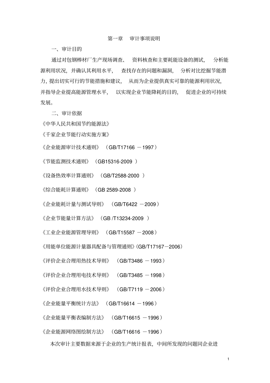 棒材厂能源审计报告_第1页