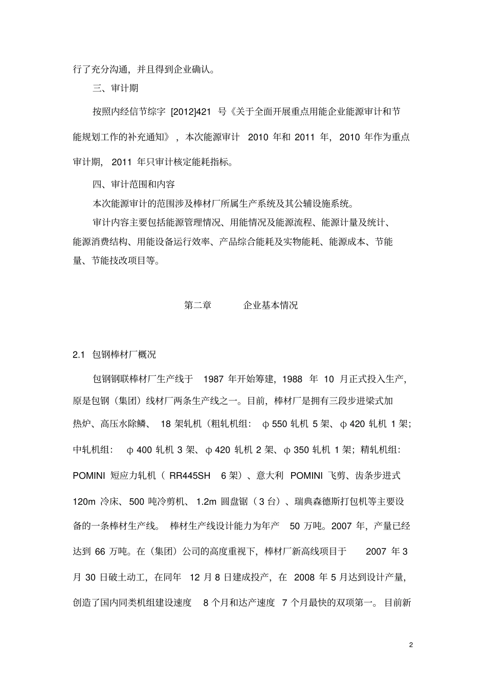 棒材厂能源审计报告_第2页