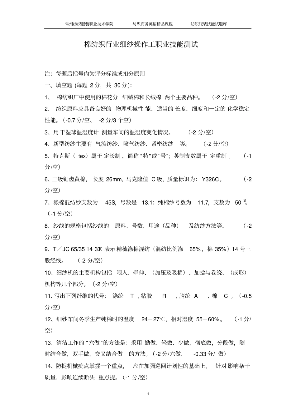 棉纺织行业细纱操作工职业技能测试_第1页