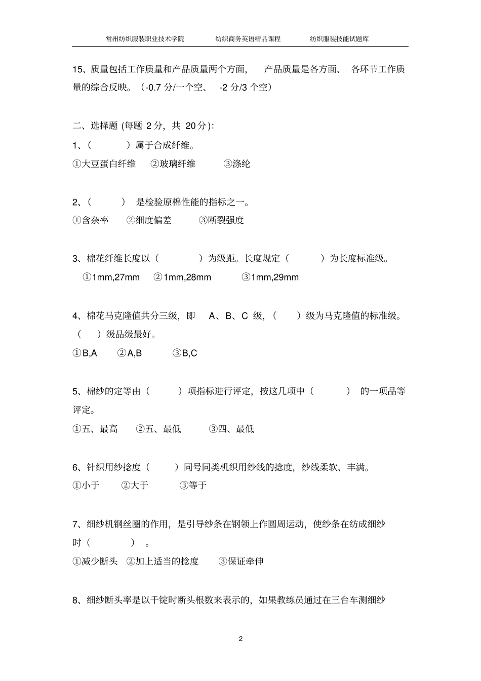 棉纺织行业细纱操作工职业技能测试_第2页