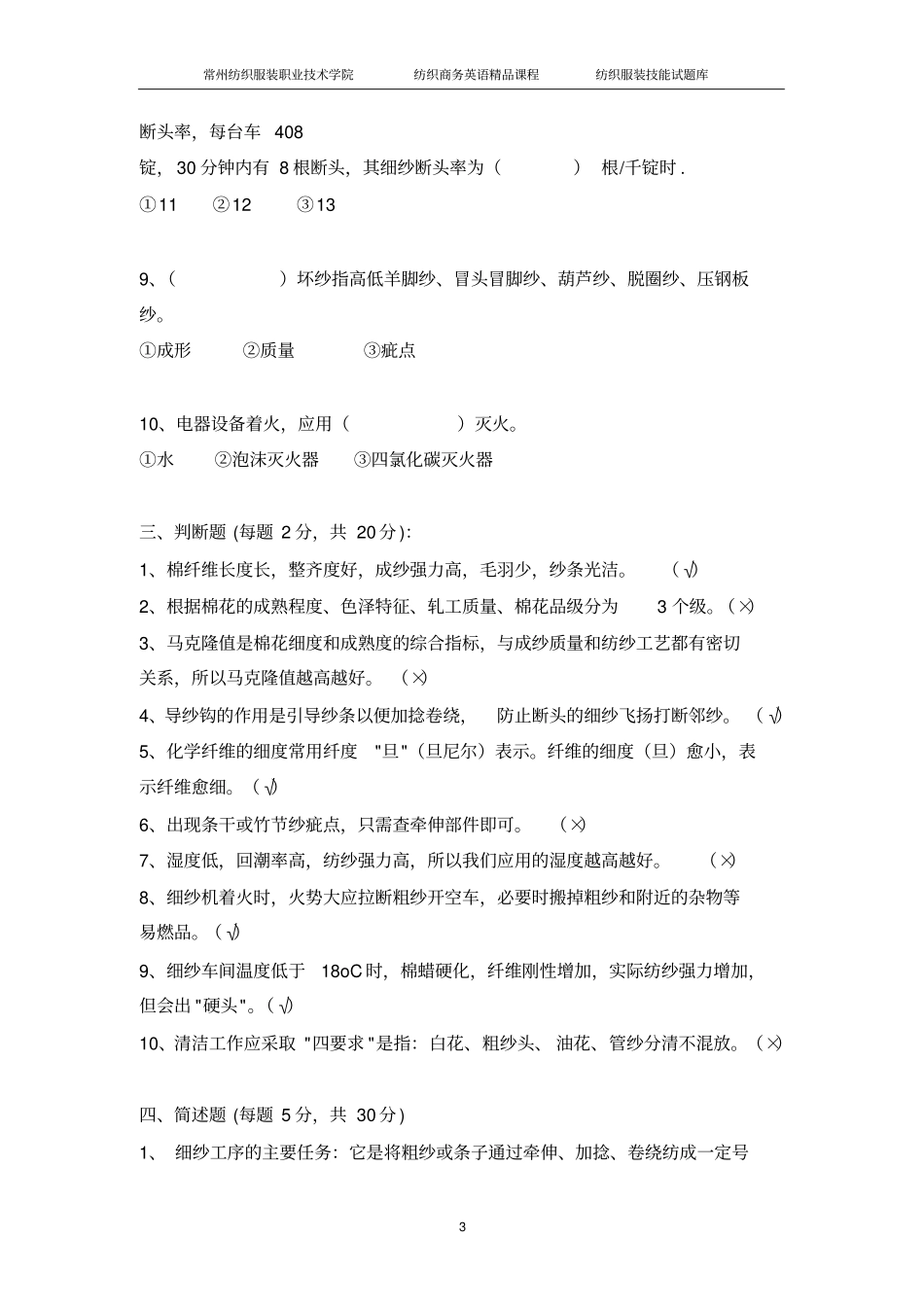 棉纺织行业细纱操作工职业技能测试_第3页