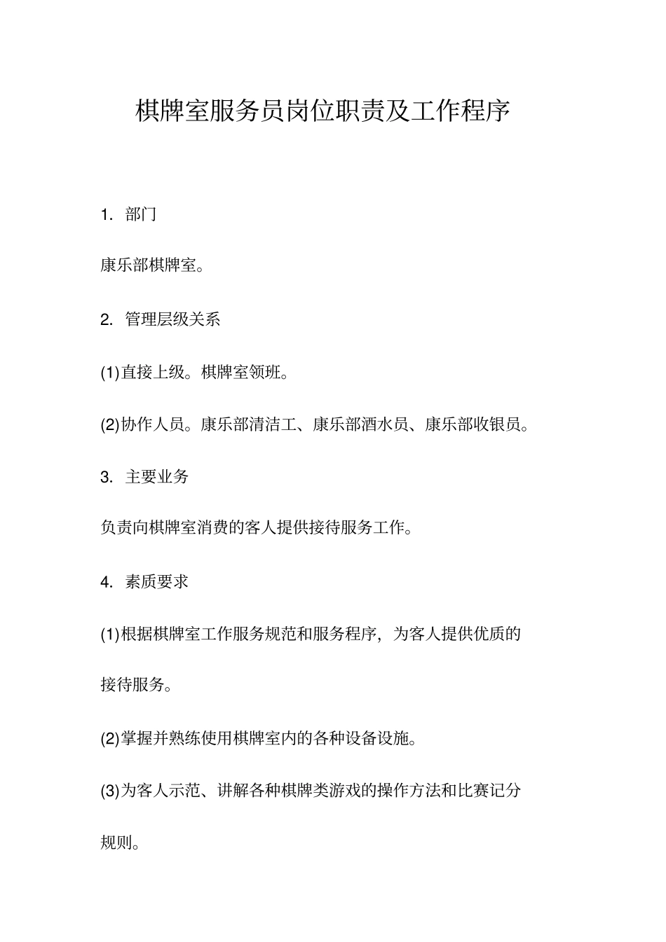 棋牌室服务员岗位职责及工作程序_第1页