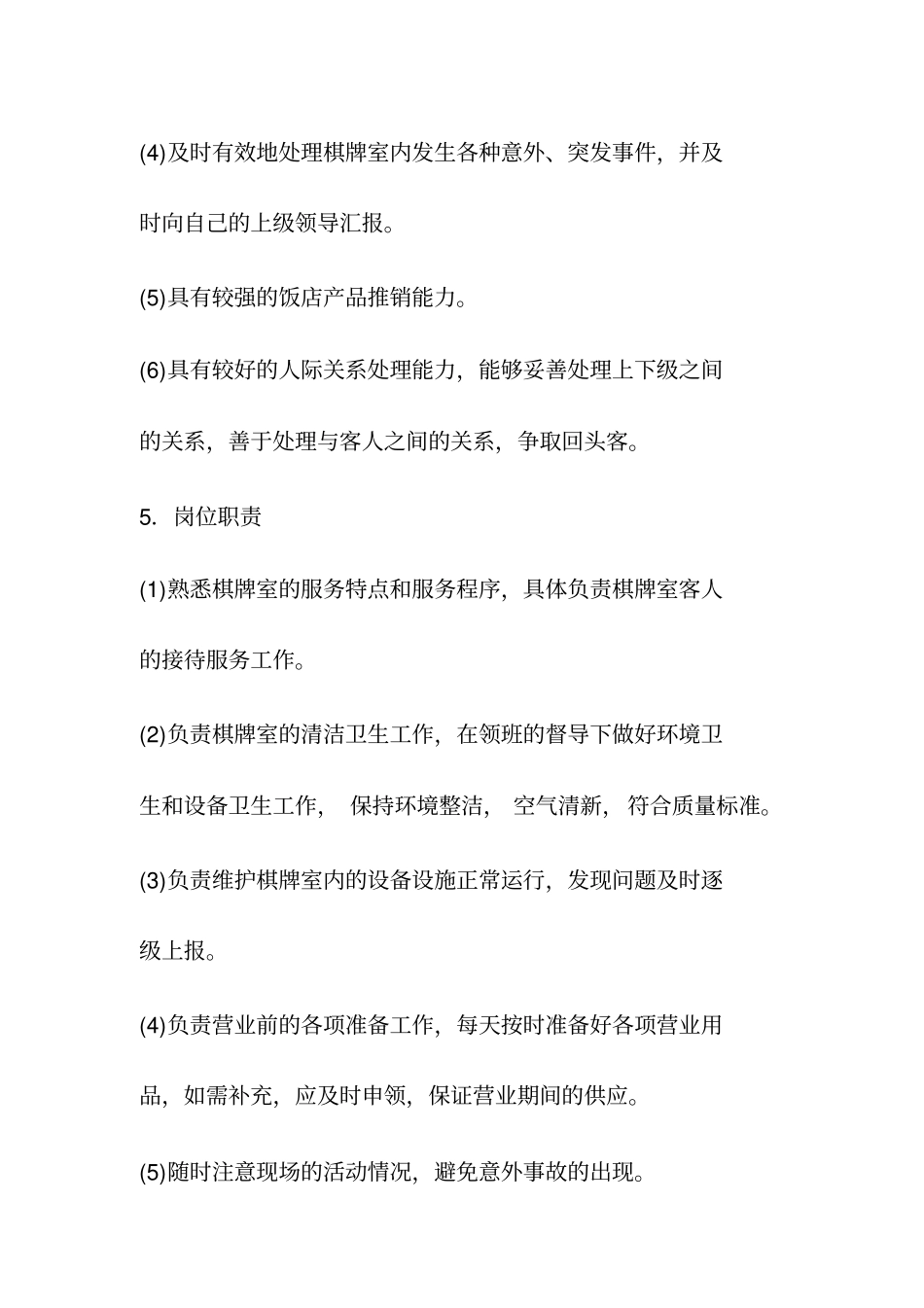 棋牌室服务员岗位职责及工作程序_第2页