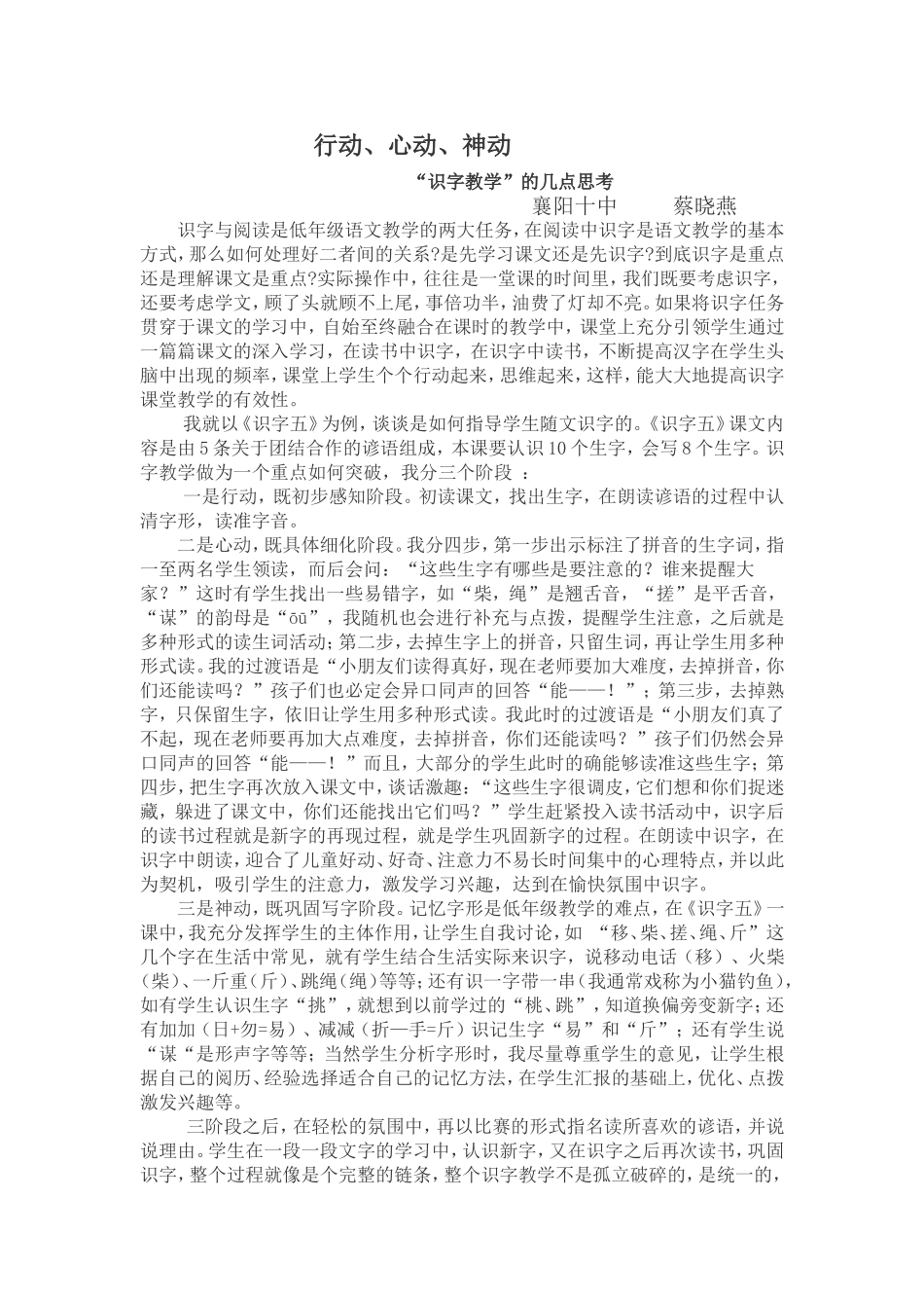 高效课堂论文“行动、心动、神动”蔡晓燕（十中）_第1页