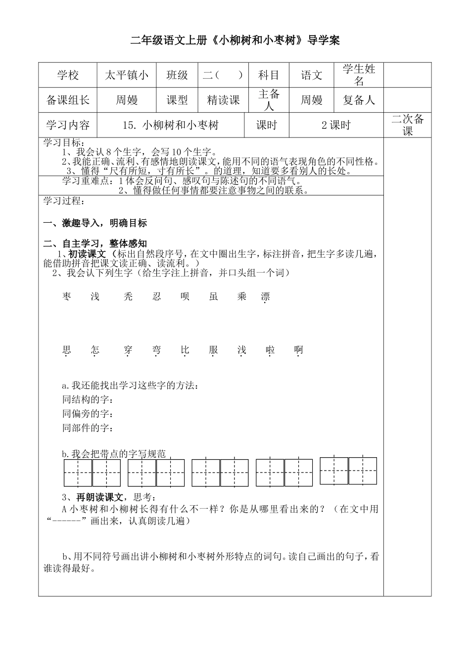 小柳树和小枣树导学案_第1页