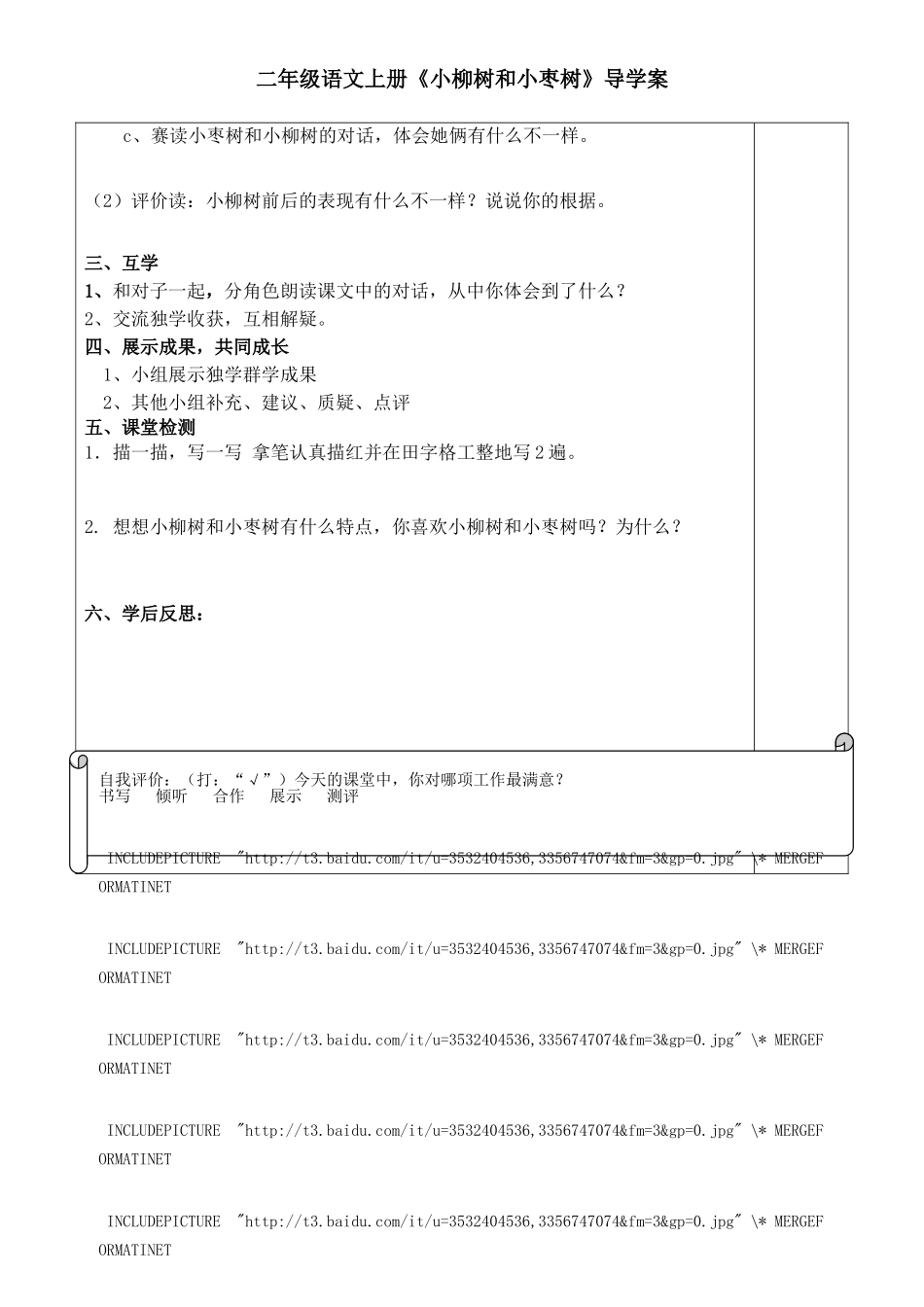 小柳树和小枣树导学案_第2页