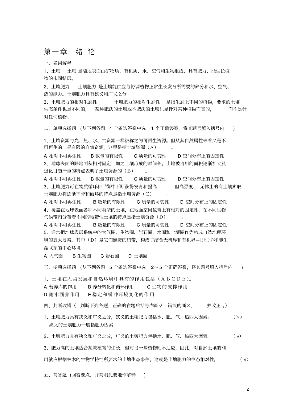 森林土壤学试题参考答案下载-四川农业大学精品课程_第2页