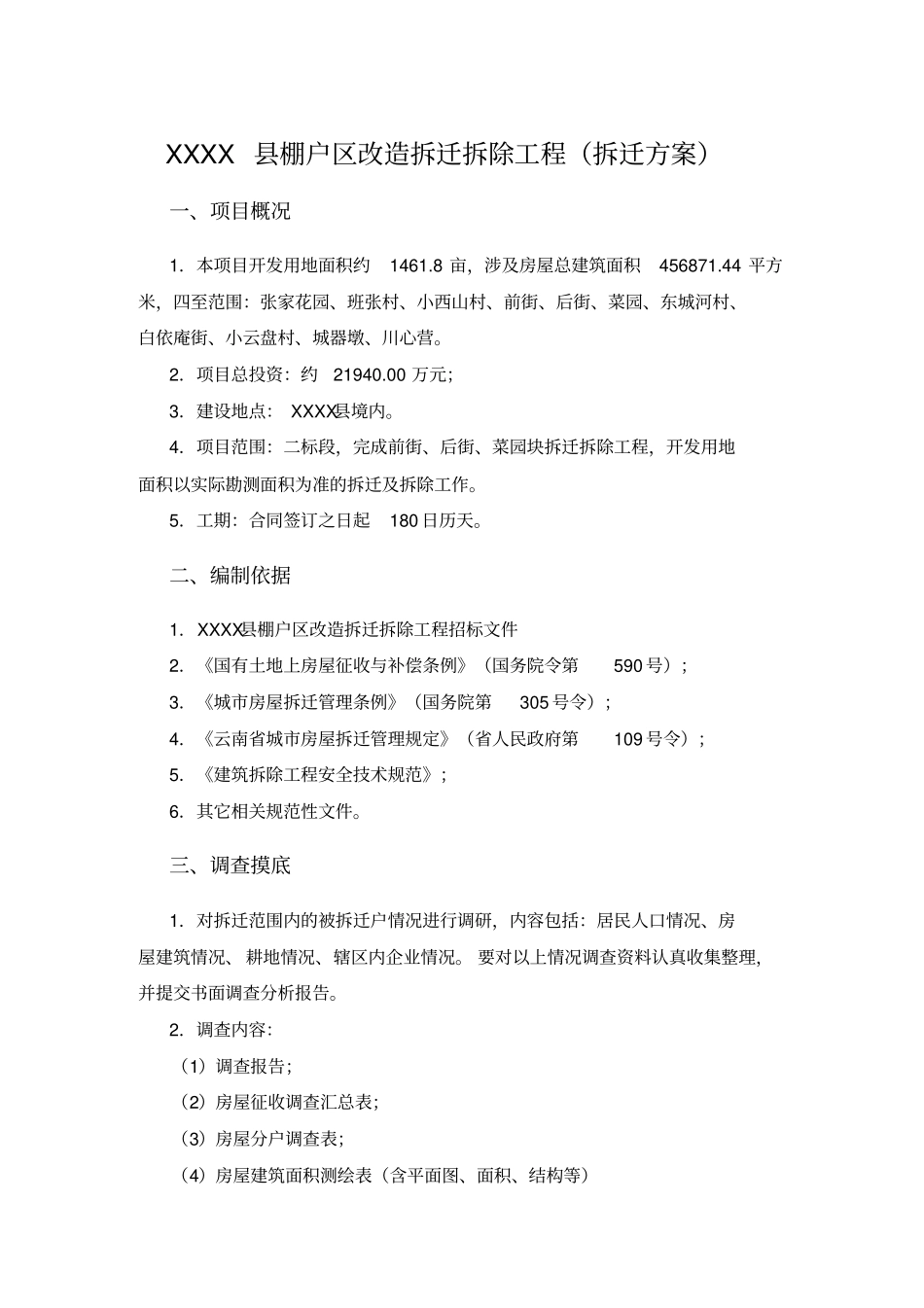棚户区改造拆迁拆除工程拆迁及拆除方案_第3页
