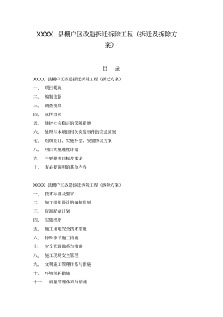 棚户区改造拆迁拆除工程拆迁及拆除方案