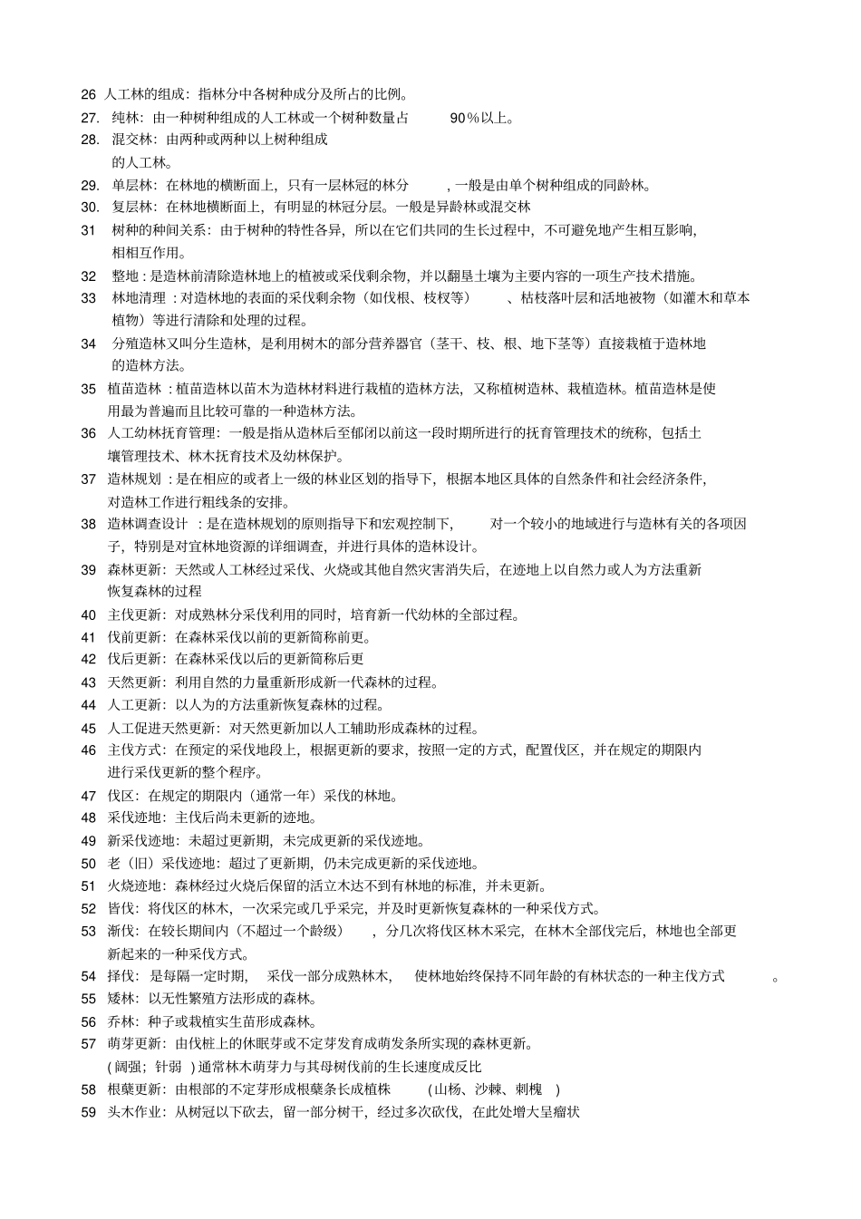 森林培育学资料剖析_第2页