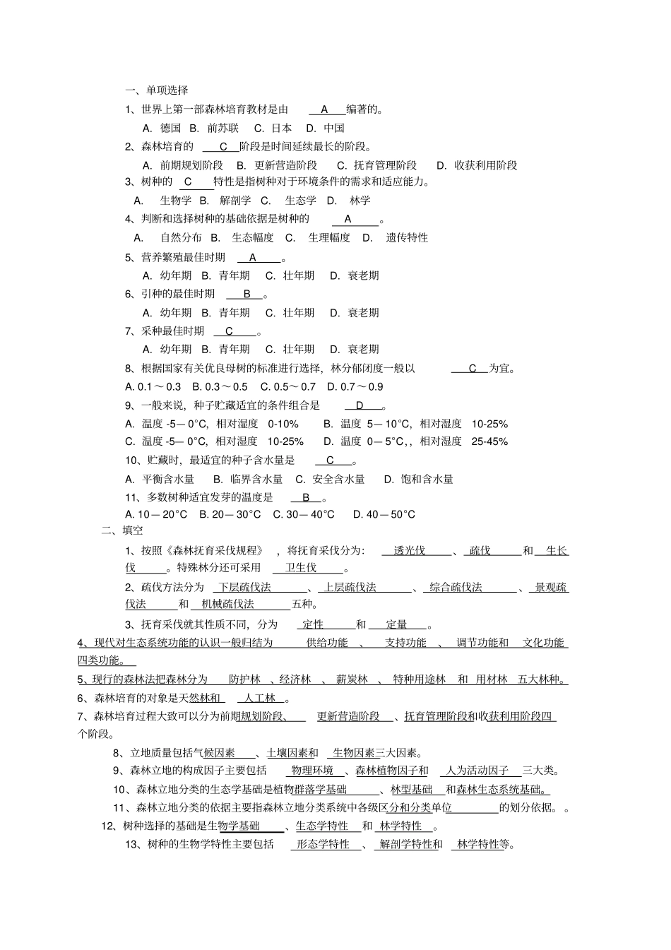 森林培育学试题剖析_第1页