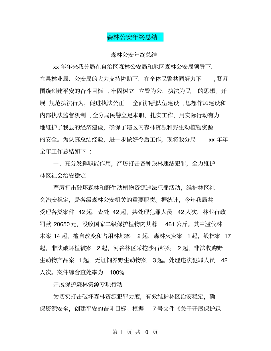 森林公安年终总结_第1页