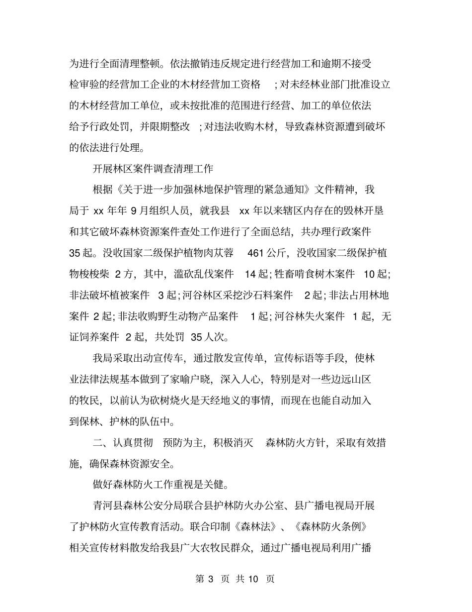 森林公安年终总结_第3页