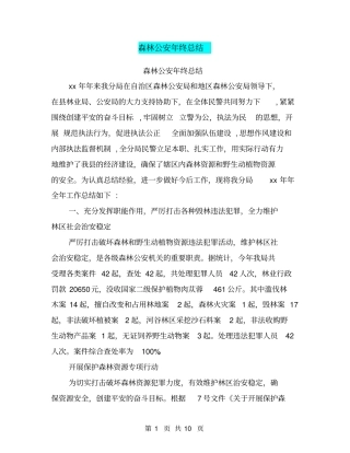 森林公安年终总结